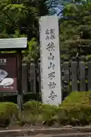 狭山山不動寺(埼玉県)