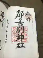 都々古別神社(八槻)の御朱印