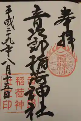 音次郎稲荷神社の御朱印