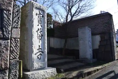 宝帒寺(神奈川県)