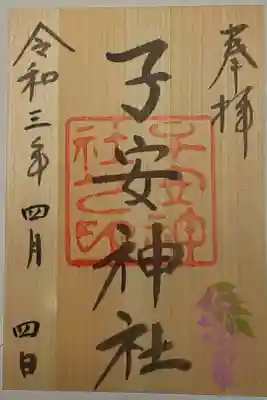 月替り御朱印(書置き)4月 表