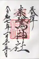 素鵞神社(茨城県)