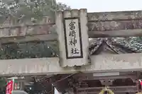 宮崎神社の鳥居
