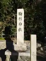駒形神社のその他建物