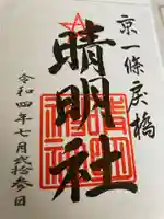 晴明神社の御朱印