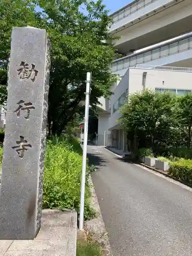 勧行寺(神奈川県)