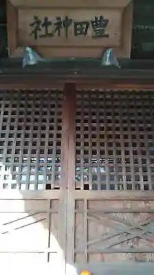 豊田神社のその他建物