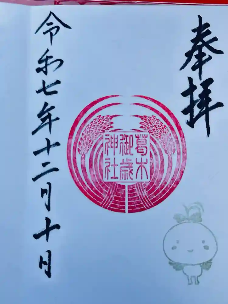 葛木御歳神社の御朱印