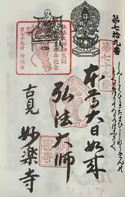 妙楽寺の御朱印