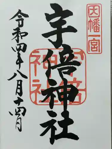 宇倍神社(鳥取県)