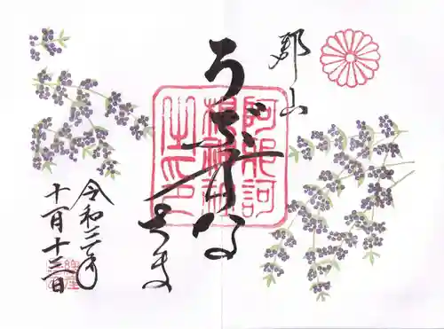 阿邪訶根神社の御朱印