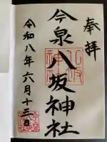 今泉八坂神社の御朱印