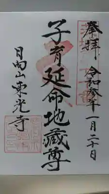 東光寺の御朱印