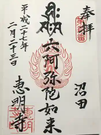 恵明寺の御朱印 2015年02月