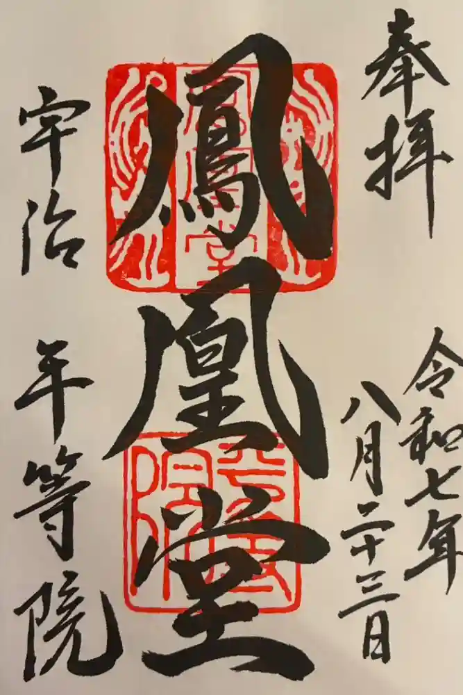 平等院の御朱印