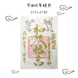 總社 和田八幡宮の御朱印 2023年01月01日(日)〜(2022年12月10日(土) 21時38分40秒投稿)