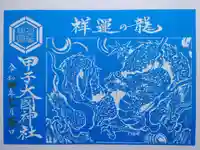 中之嶽神社の御朱印