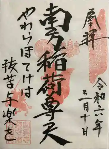 関興寺(新潟県)