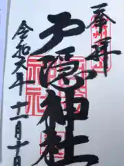 戸隠神社中社(長野県)