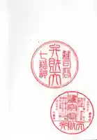 観静院の御朱印