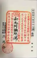 三光寺の御朱印