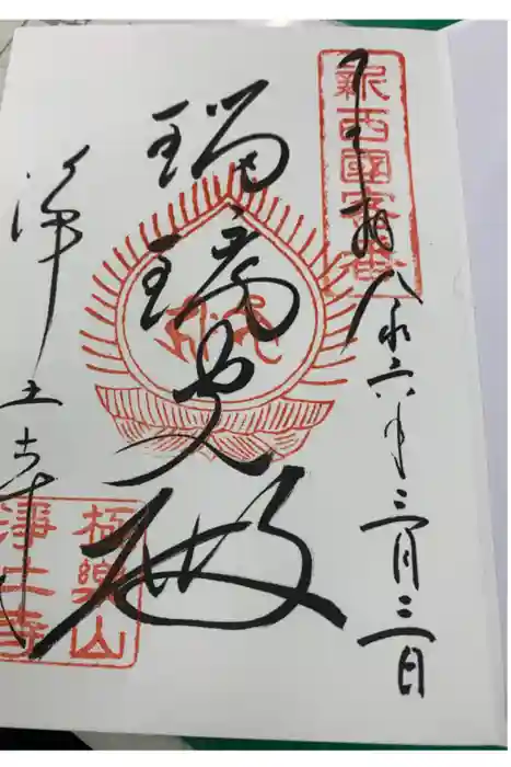 浄土寺の御朱印