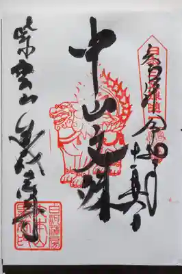 今回は中山文殊さまの御朱印いただきました。