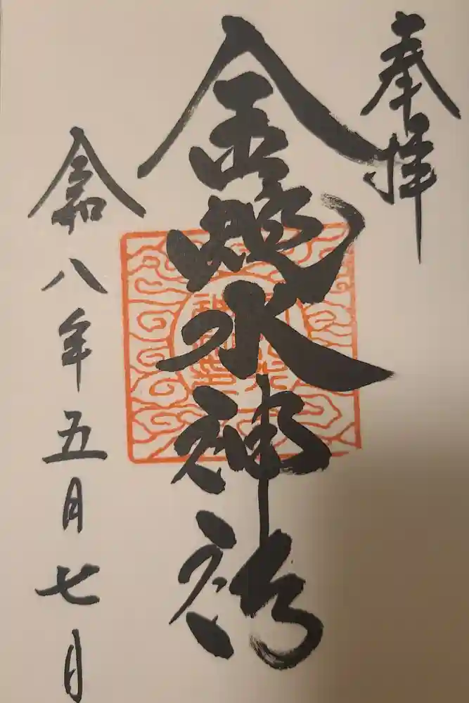 金蛇水神社の御朱印