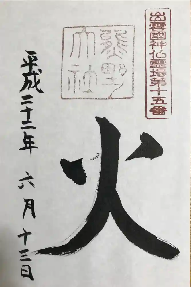 熊野大社の御朱印