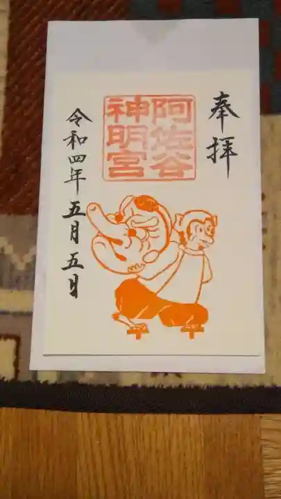 阿佐ヶ谷神明宮の御朱印