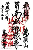 とげぬき地蔵尊 高岩寺の御朱印