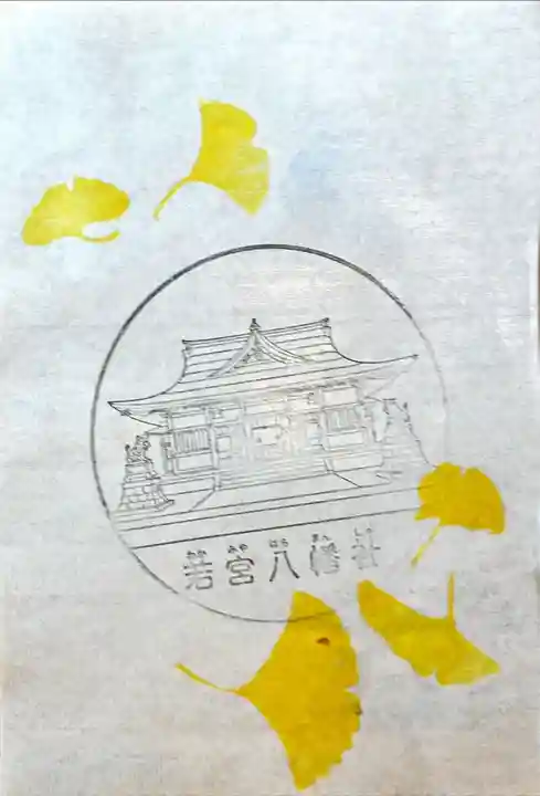 若宮八幡社の御朱印