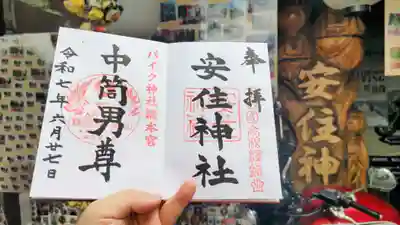 安住神社の御朱印