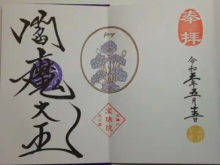 月替り御朱印(直書き)閻魔大王