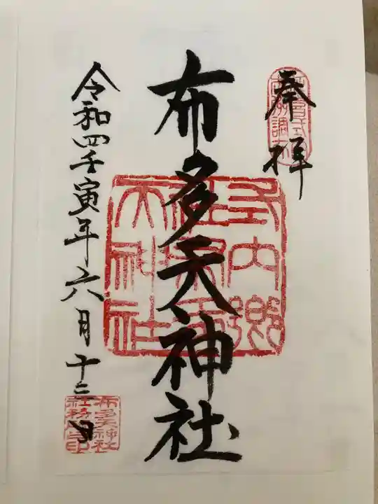布多天神社の御朱印