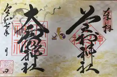 上之村神社の御朱印