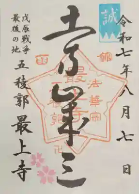 最上寺(北海道)