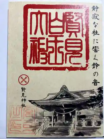西照神社の御朱印 2022年12月