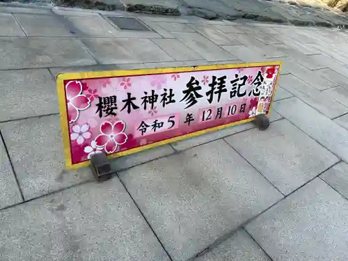 櫻木神社(千葉県)