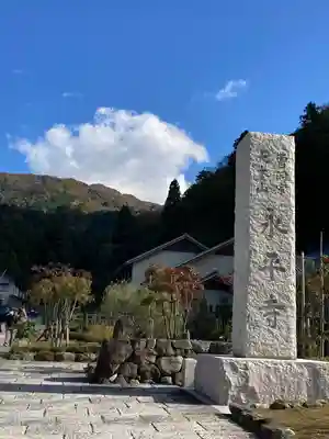 永平寺のその他建物
