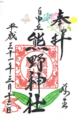 自由ヶ丘熊野神社にて
3月御朱印
初穂料¥500-
