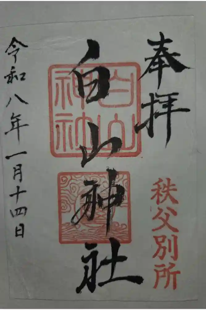 白山神社（法泉寺境内） の御朱印