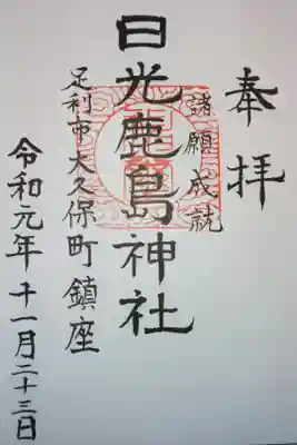 日光鹿島神社の御朱印