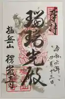 楞厳寺の御朱印