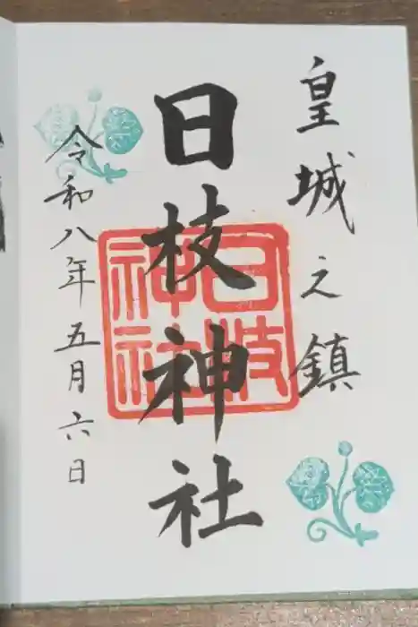 日枝神社の御朱印