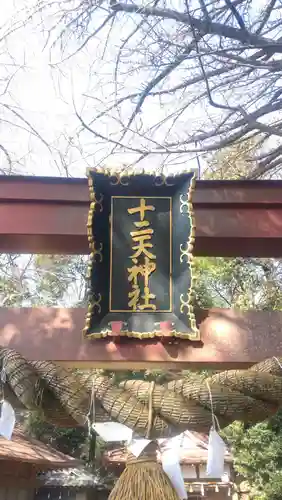 十二天神社(神奈川県)