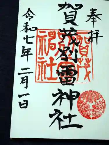 賀茂別雷神社の御朱印