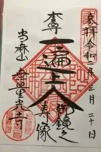 無量光寺の御朱印