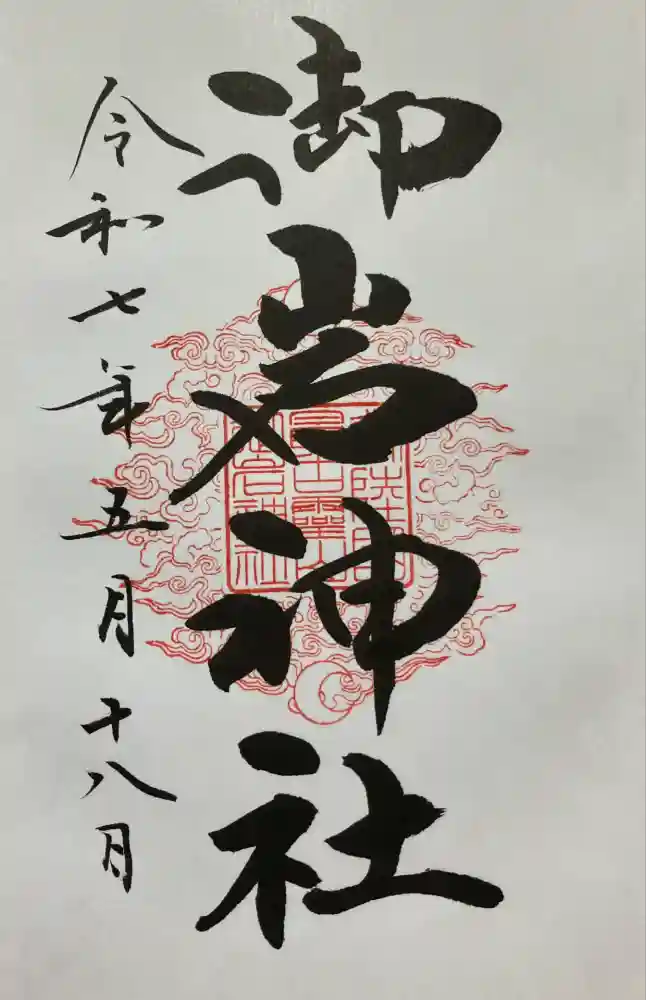 御岩神社の御朱印