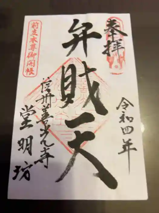 堂明坊の御朱印